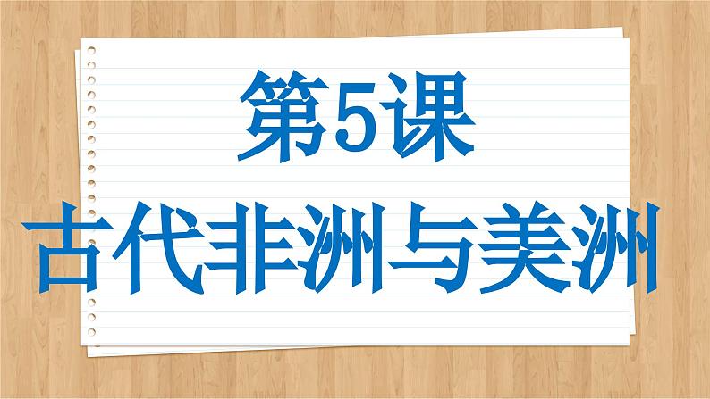 第5课古代非洲与美洲课件--2023-2024学年高一下学期统编版（2019）必修中外历史纲要下第2页