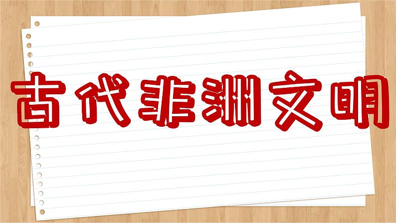 第5课古代非洲与美洲课件--2023-2024学年高一下学期统编版（2019）必修中外历史纲要下第6页