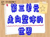 第6课全球航路的开辟课件--2023-2024学年高一下学期统编版（2019）必修中外历史纲要下