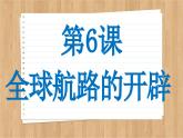 第6课全球航路的开辟课件--2023-2024学年高一下学期统编版（2019）必修中外历史纲要下