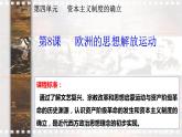 第8课欧洲的思想解放运动同步课件--2023-2024学年高一下学期统编版（2019）必修中外历史纲要下