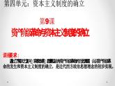 第9课资产阶级革命与资本主义制度的确立课件--2023-2024学年高一统编版2019必修中外历史纲要下册