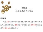 第10课影响世界的工业革命同步课件--2023-2024学年高一统编版2019必修中外历史纲要下册