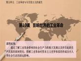 第10课影响世界的工业革命教学课件--2023-2024学年高一统编版2019必修中外历史纲要下册