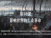 第10课影响世界的工业革命教学课件--2023-2024学年高一统编版2019必修中外历史纲要下册 (1)