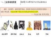 第10课影响世界的工业革命教学课件--2023-2024学年高一统编版2019必修中外历史纲要下册 (1)