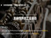 第10课影响世界的工业革命课件--2023-2024学年高一统编版2019必修中外历史纲要下册