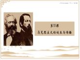 第11课马克思主义的诞生与传播课件--2023-2024学年高一下学期统编版（2019）必修中外历史纲要下