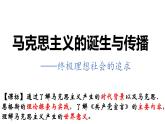 第11课马克思主义的诞生与传播课件--2023-2024学年高一下学期统编版（2019）必修中外历史纲要下册