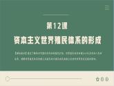 第12课资本主义世界殖民体系的形成课件--2023-2024学年高一下学期统编版（2019）必修中外历史纲要下