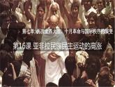第16课亚非拉民族民主运动的高涨课件--2023-2024学年高一下学期统编版（2019）必修中外历史纲要下