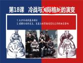 第18课冷战与国际格局的演变【课件】--2023-2024学年高一下学期统编版（2019）必修中外历史纲要下