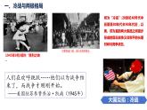 第18课冷战与国际格局的演变【课件】--2023-2024学年高一下学期统编版（2019）必修中外历史纲要下