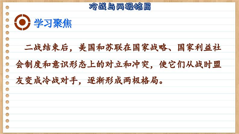 第18课冷战与国际格局的演变课件--2023-2024学年高一统编版2019必修中外历史纲要下册第7页