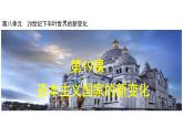 第19课+资本主义国家的新变化+课件--2023-2024学年高一统编版2019必修中外历史纲要下册