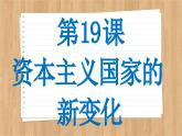 第19课资本主义国家的新变化课件--2023-2024学年高一统编版2019必修中外历史纲要下册