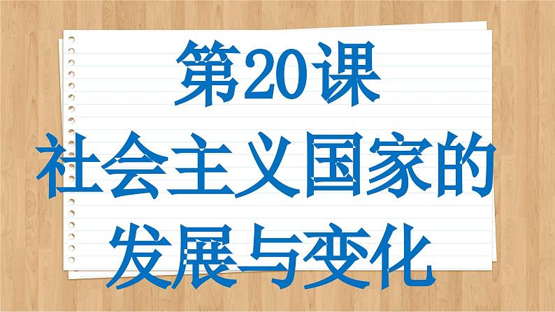 第20课社会主义国家的发展与变化课件--2023-2024学年高一统编版2019必修中外历史纲要下册第2页