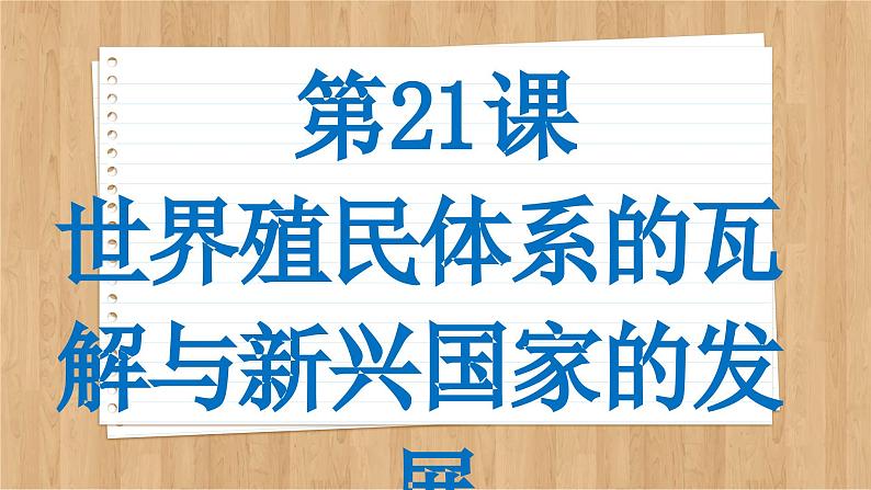 第21课世界殖民体系的瓦解与新兴国家的发展课件--2023-2024学年高一统编版2019必修中外历史纲要下册第2页