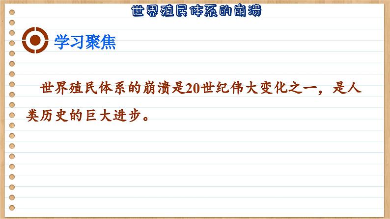 第21课世界殖民体系的瓦解与新兴国家的发展课件--2023-2024学年高一统编版2019必修中外历史纲要下册第7页