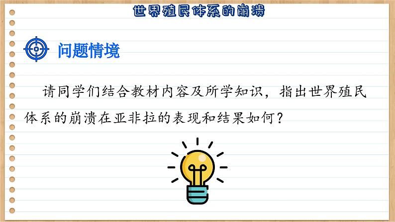 第21课世界殖民体系的瓦解与新兴国家的发展课件--2023-2024学年高一统编版2019必修中外历史纲要下册第8页