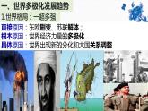 第22课世界多极化与经济全球化课件--2023-2024学年高一下学期统编版（2019）必修中外历史纲要下
