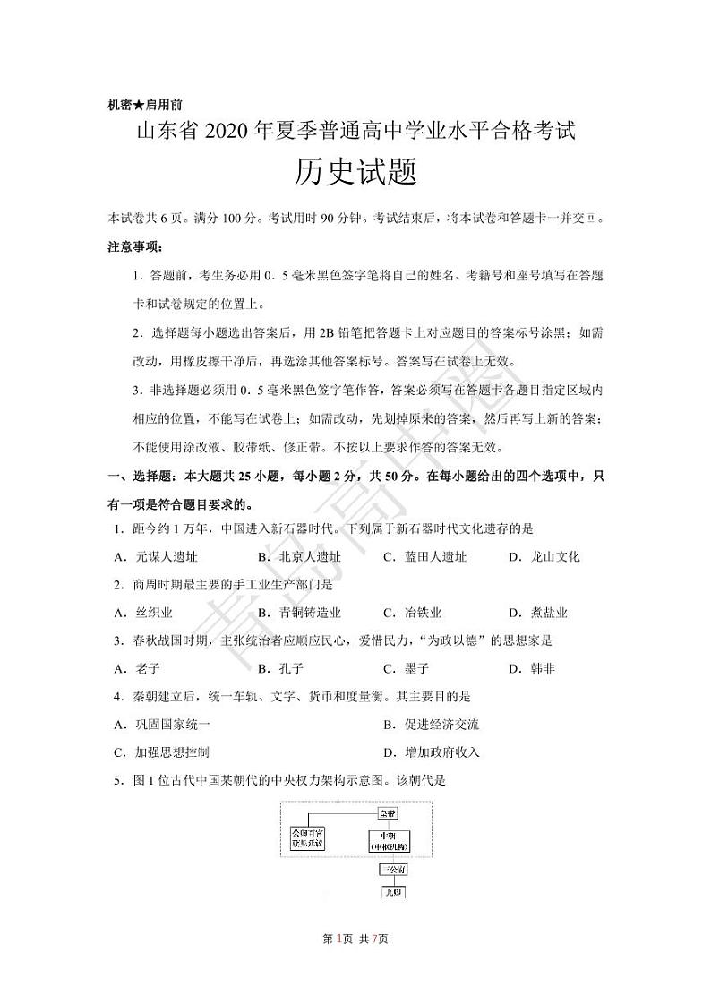 山东省2020年夏季普通高中学业水平合格性考试历史试题(含答案)第1页