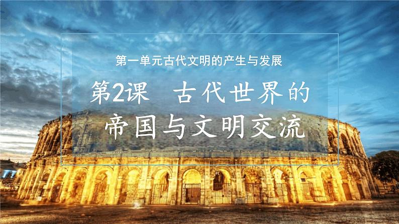 第2课古代世界的帝国与文明交流课件--2023-2024学年高一下学期统编版（2019）必修中外历史纲要下第3页