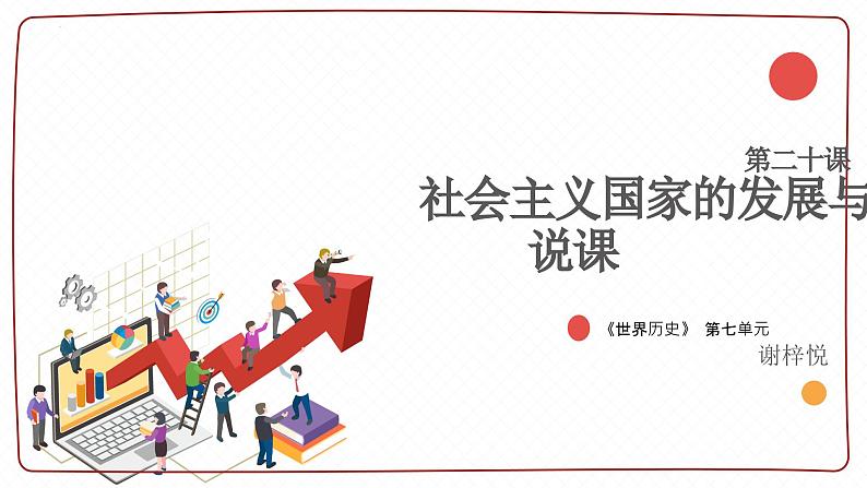 第20课社会主义国家的发展与变革【说课课件】--2023-2024学年高一下学期统编版（2019）必修中外历史纲要下第1页