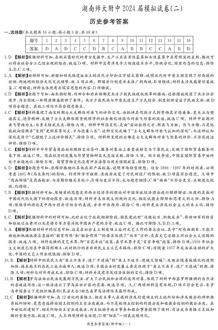 2024届湖南师范大学附属中学高三下学期模拟（二）历史试题（附参考答案）01