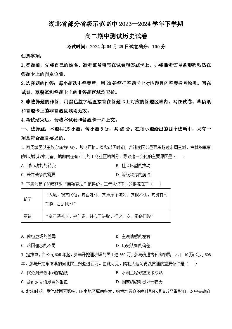 湖北省部分省级示范高中2023-2024学年高二下学期4月期中测试历史试题（原卷版+解析版）01