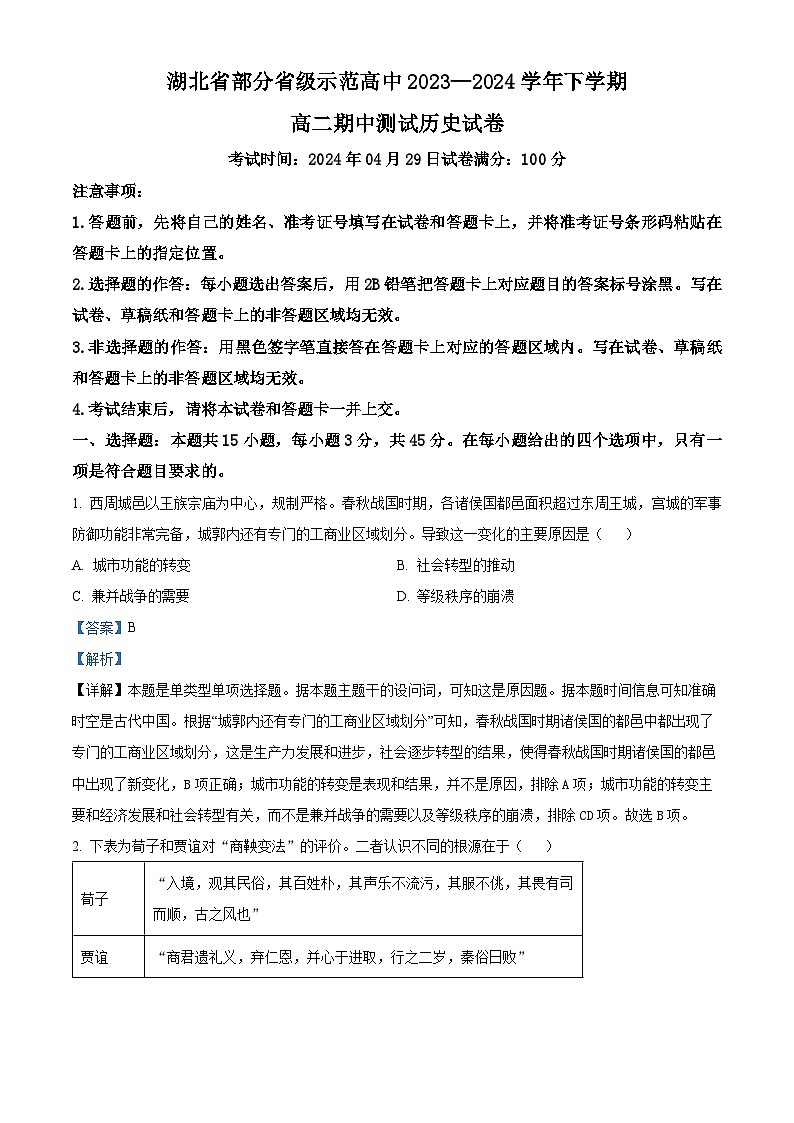 湖北省部分省级示范高中2023-2024学年高二下学期4月期中测试历史试题（原卷版+解析版）01
