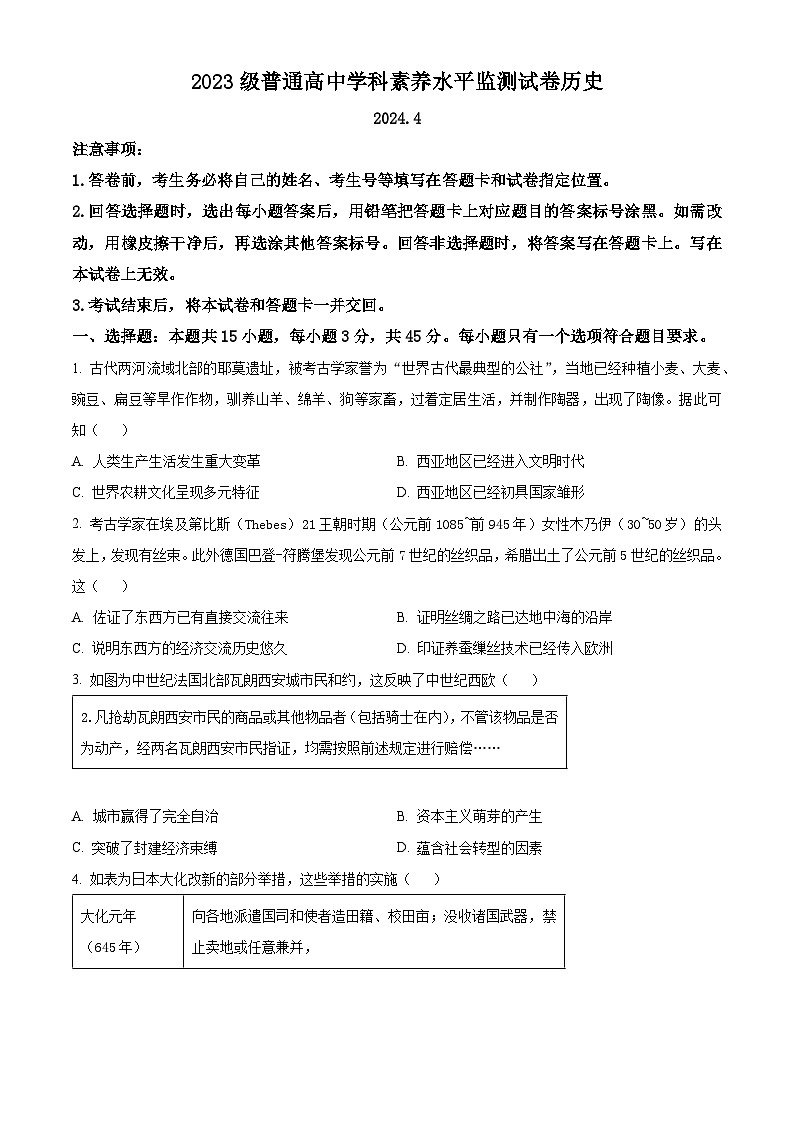山东省临沂市沂水县2023-2024学年高一下学期期中历史试题（原卷版+解析版）01