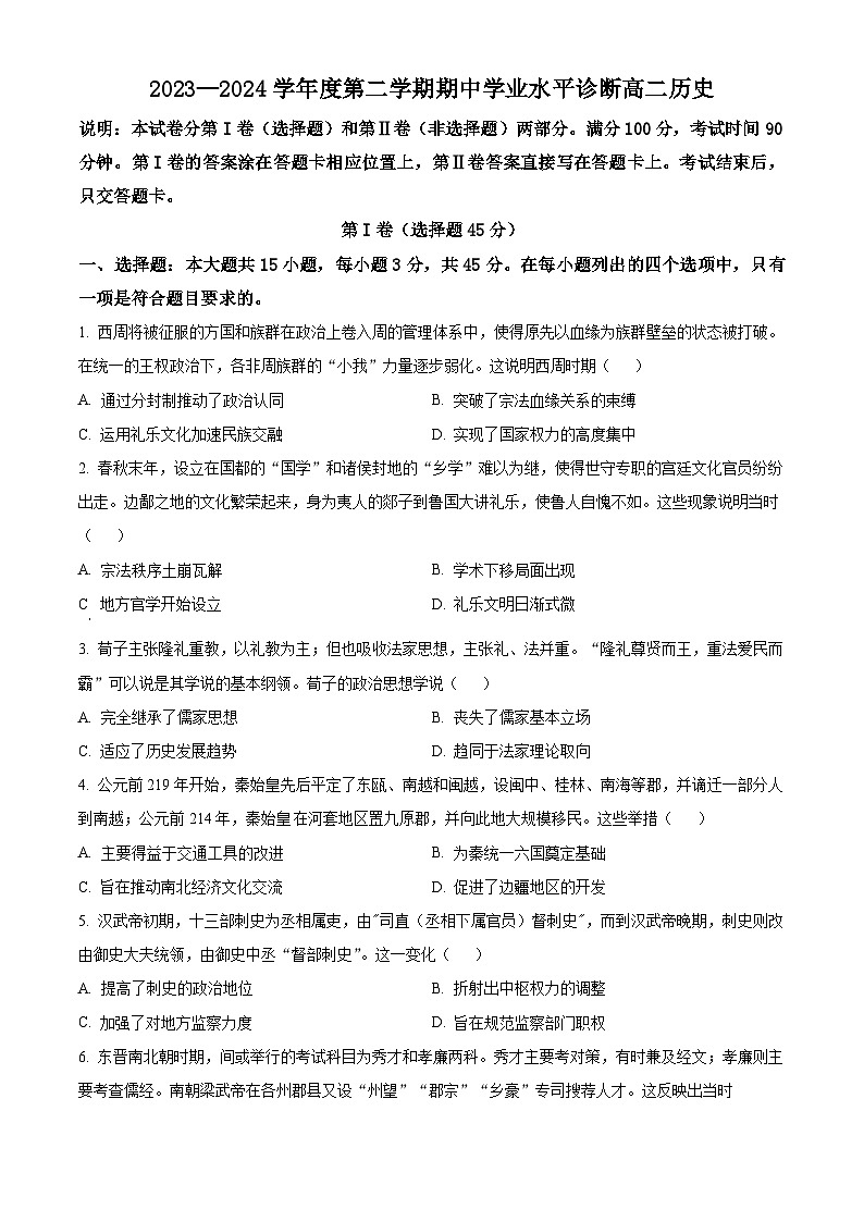 山东省烟台市2023-2024学年高二下学期期中学业水平诊断历史试题（原卷版+解析版）01