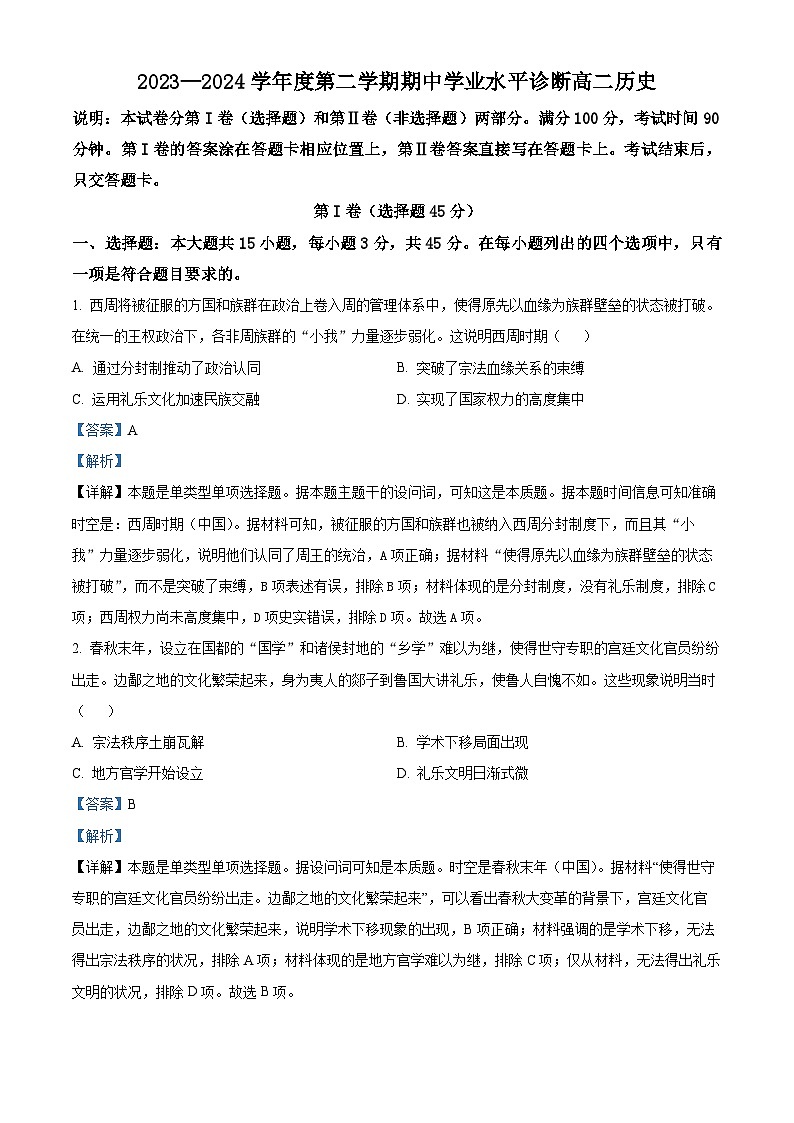 山东省烟台市2023-2024学年高二下学期期中学业水平诊断历史试题（原卷版+解析版）01