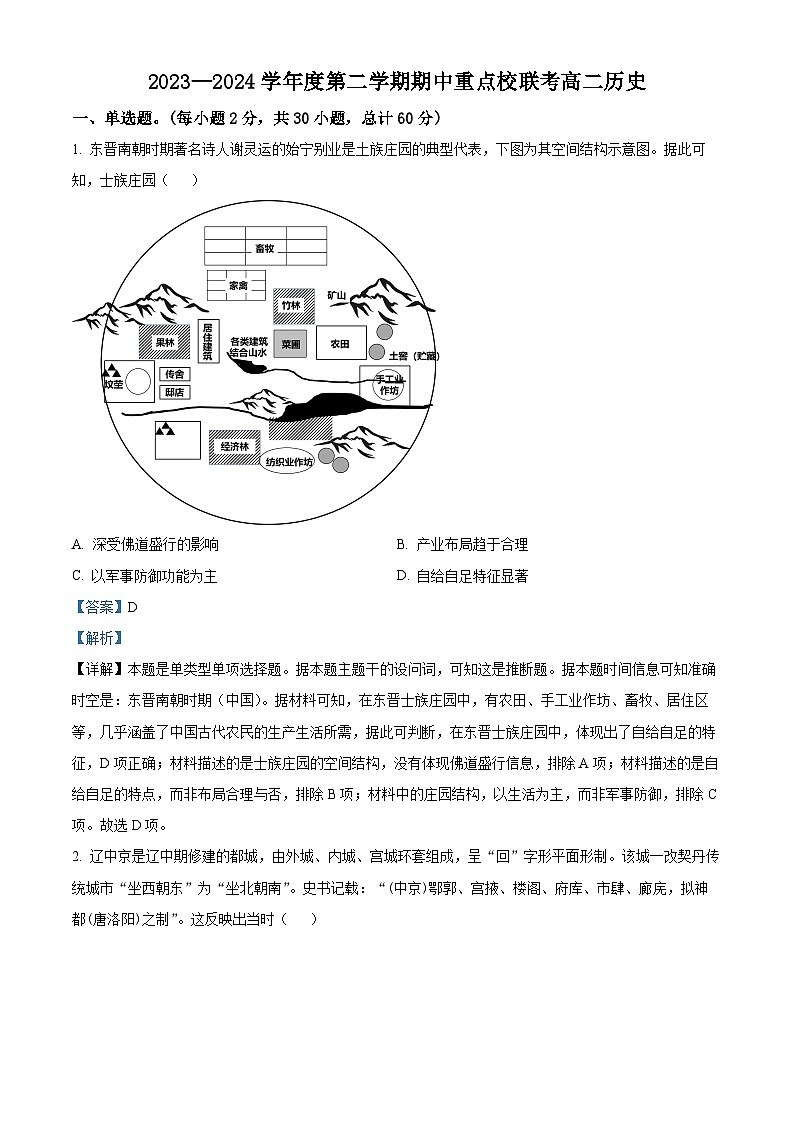 天津市重点校联考2023-2024学年高二下学期期中考试历史试题（原卷版+解析版）01