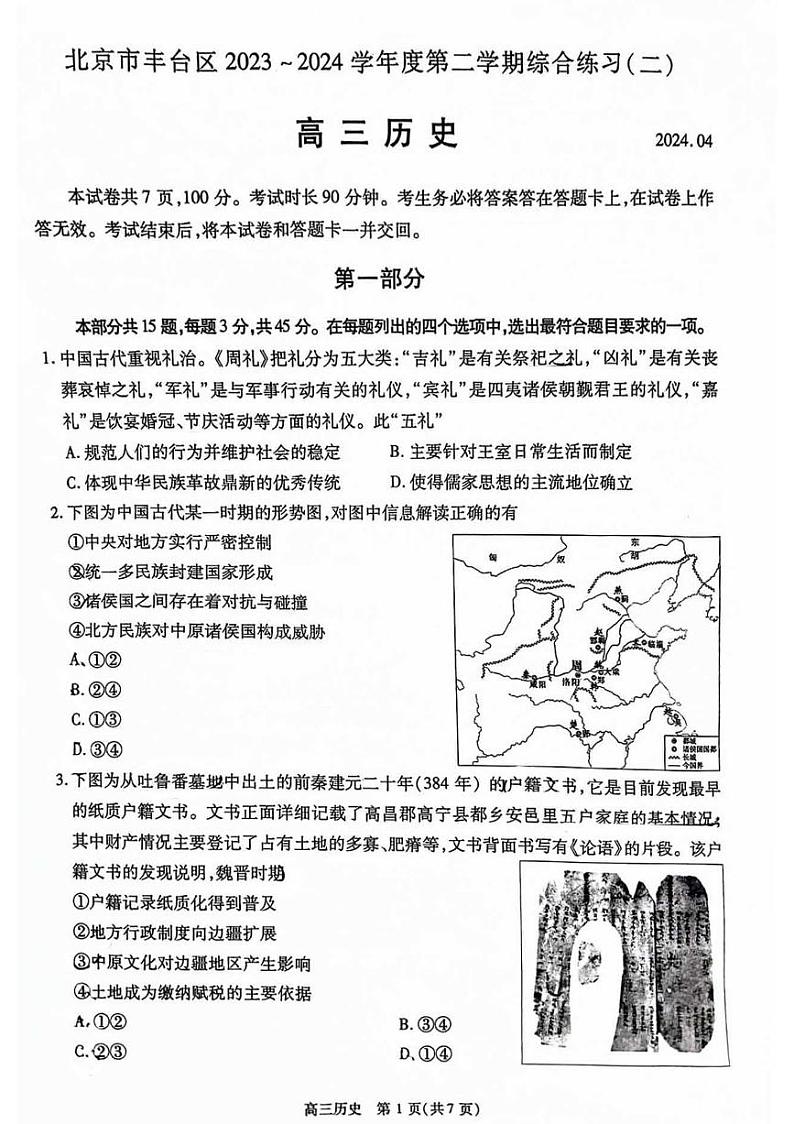 2024北京丰台高三二模历史试题和答案第1页
