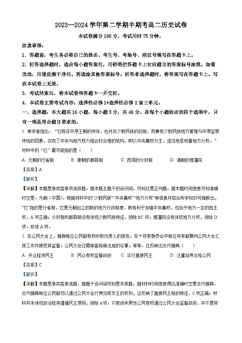 福建省龙岩市龙岩非一级达标校2023-2024学年高二下学期期中考试历史试题（解析版）第1页