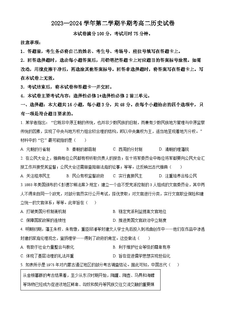 福建省龙岩市龙岩非一级达标校2023-2024学年高二下学期期中考试历史试题（原卷版）第1页