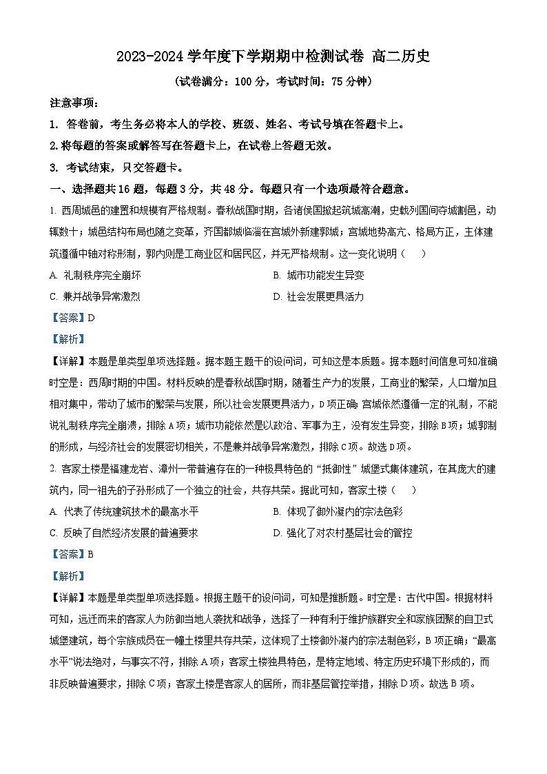 江苏省扬州市宝应县2023-2024学年高二下学期期中检测历史试题  （原卷版+解析版）01