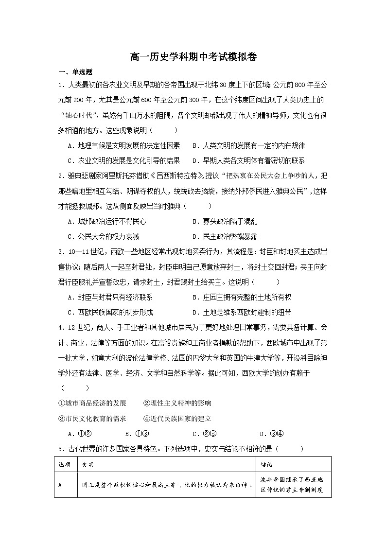 河南省信阳市华中师范大学附属息县高级中学2023-2024学年高一下学期期中考试模拟历史学科试卷01
