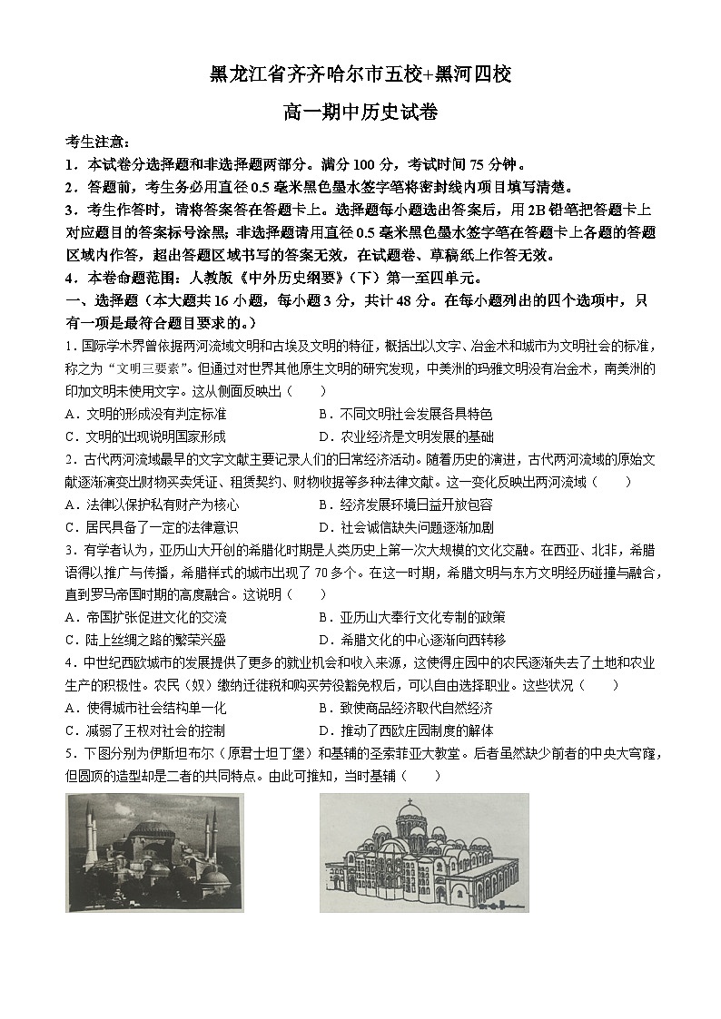 黑龙江省齐齐哈尔市、黑河市九校联盟2023-2024学年高一下学期期中联合考试历史试题(无答案)第1页