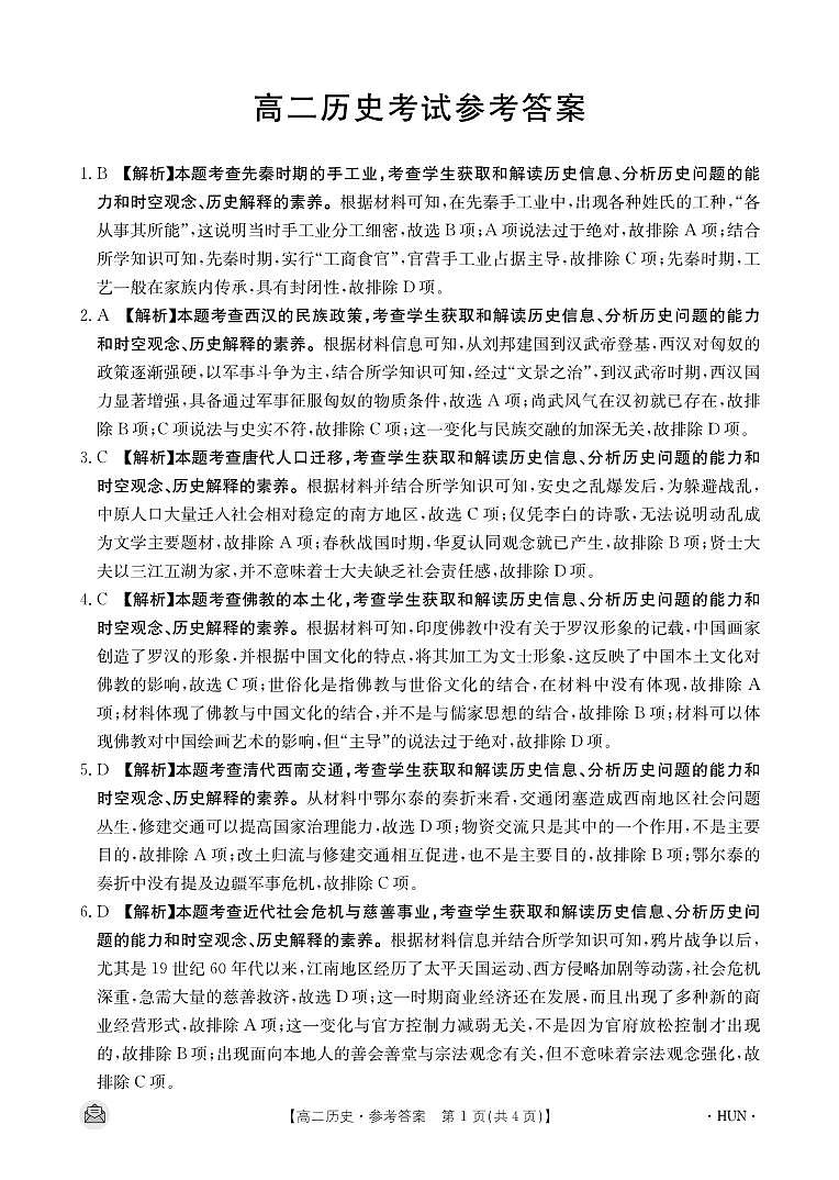 湖南省长沙市第一中学、长沙市一中城南中学等多校2023-2024学年高二下学期期中考试历史试题01