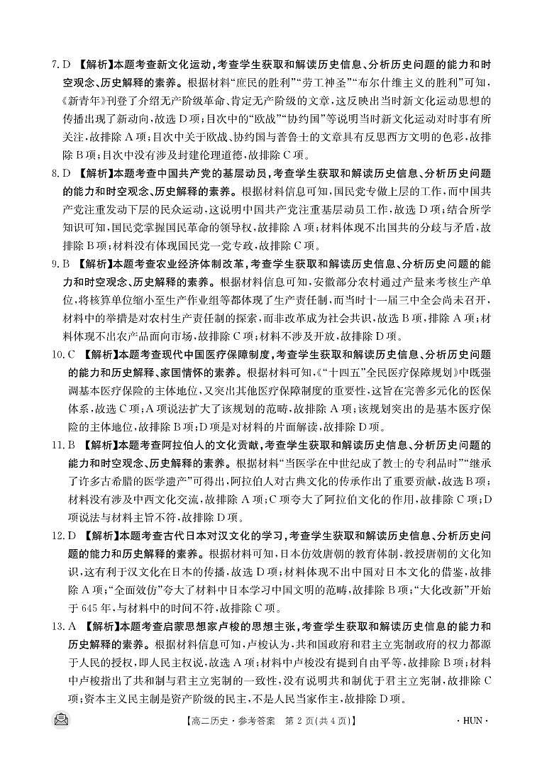 湖南省长沙市第一中学、长沙市一中城南中学等多校2023-2024学年高二下学期期中考试历史试题02