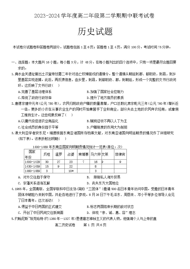 江苏省盐城市三校联考2023-2024学年高二下学期期中考试历史试题第1页