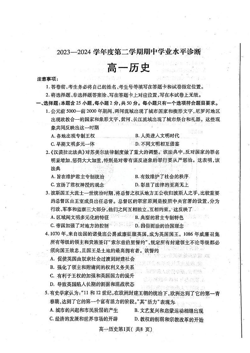 山东省烟台市2023-2024高一下学期期中考试历史试题01