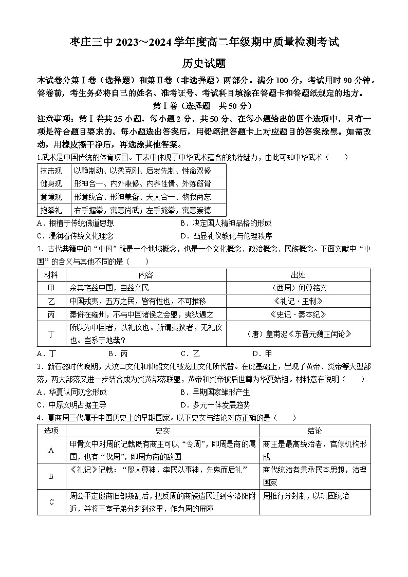 山东省枣庄市第三中学2023—2024学年高二下学期期中考试历史试题+01