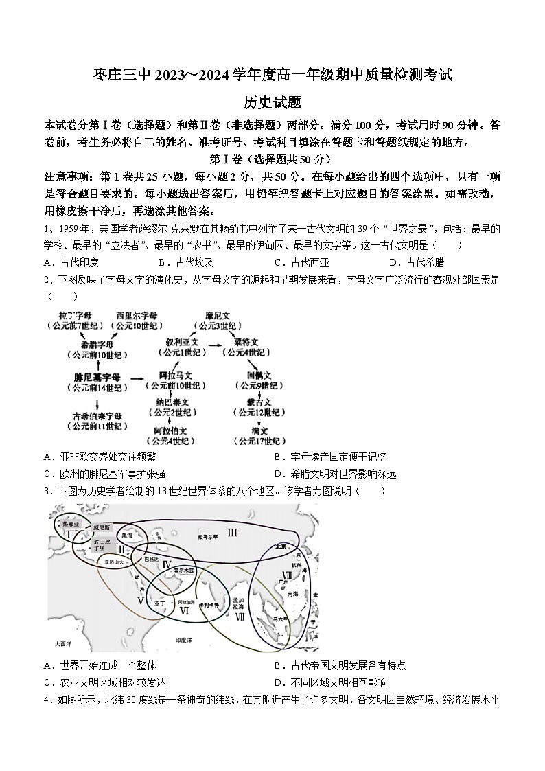 山东省枣庄市第三中学2023-2024学年高一下学期期中考试历史试题01
