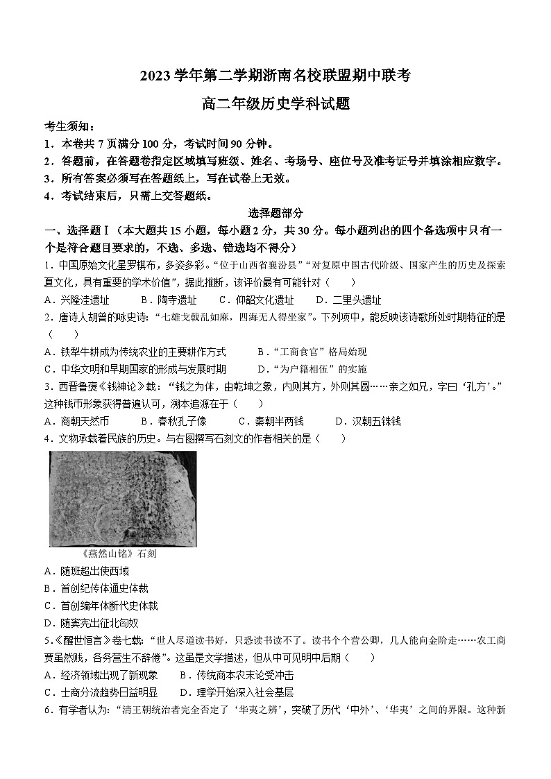 浙江省浙南名校2023-2024学年高二下学期4月期中联考历史试题第1页