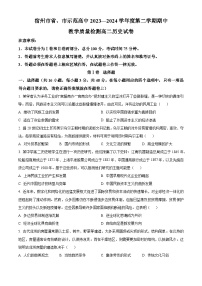 安徽省宿州市省、市示范高中2023-2024学年高二下学期期中教学质量检测历史试题（原卷版+解析版）