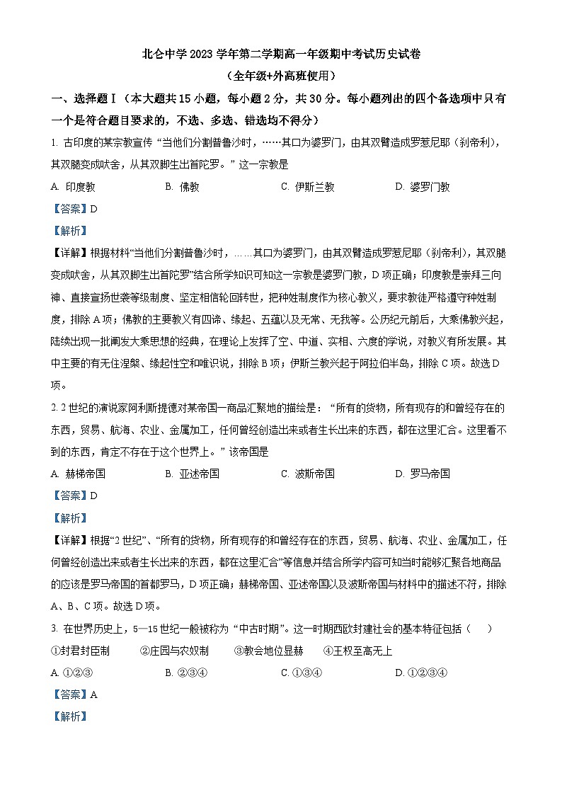 浙江省宁波市北仑中学2023-2024学年高一下学期期中考试历史试题（原卷版+解析版）01